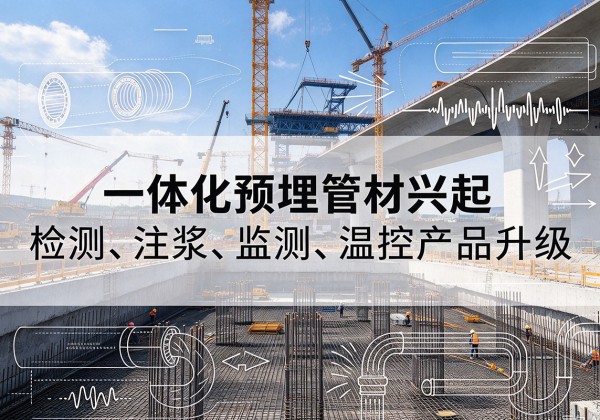 庐江一体化管材产品兴起，声测注浆一体管、多功能预埋管应用增多