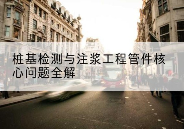 庐江声测管常用规格有哪些？-桩基检测与注浆工程管件核心问题全解